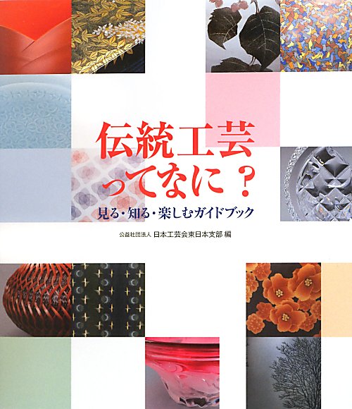 伝統工芸ってなに？　見る・知る・楽しむガイドブック　