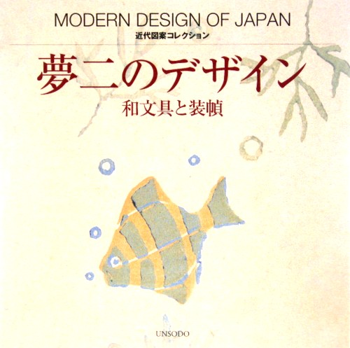 夢二のデザイン　和文具と装幀　　（近代図案コレクション）