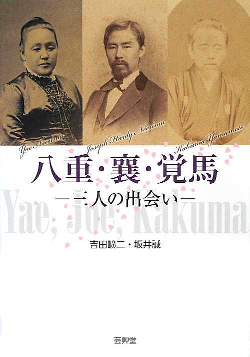 八重・襄・覚馬－三人の出会い　