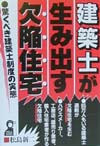 建築士が生み出す欠陥住宅　　（ＹＥＬＬ　ｂｏｏｋｓ）