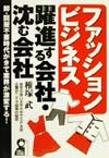 ファッションビジネス躍進する会社・沈む会社　　（ＹＥＬＬ　ｂｏｏｋｓ）