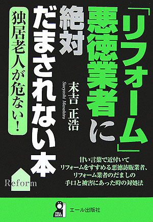 「リフォーム」悪徳業者に絶対だまされない本　独居老人が危ない！　　（ＹＥＬＬ　ｂｏｏｋｓ）