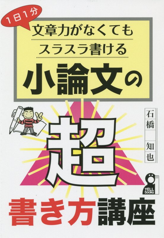 １日１分文章力がなくてもスラスラ書ける小論文の超書き方講座　　（ＹＥＬＬ　ｂｏｏｋｓ）