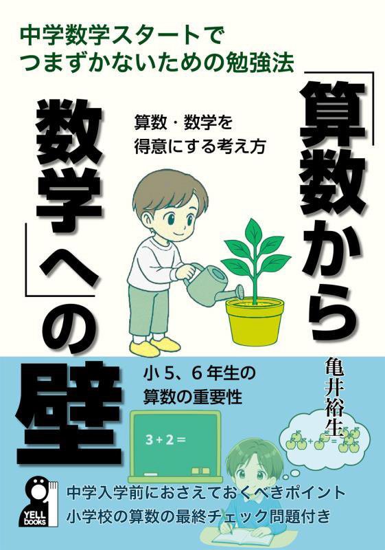 「算数から数学へ」の壁　中学数学スタートでつまずかないための勉強法　　（ＹＥＬＬ　ｂｏｏｋｓ）