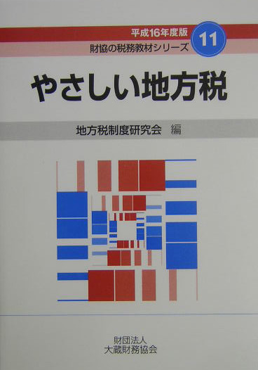 やさしい地方税　平成１６年度版　　（財協の税務教材シリーズ　１１）