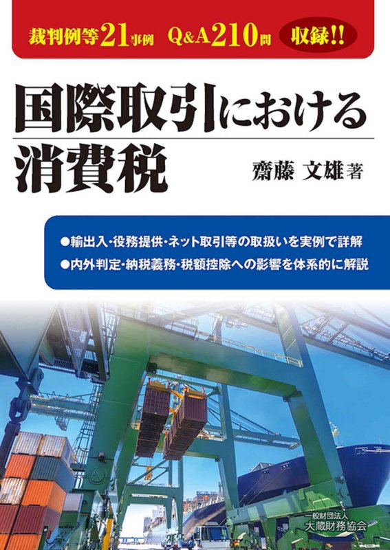 国際取引における消費税　