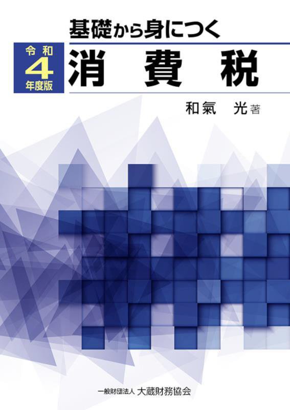 基礎から身につく消費税　令和４年度版