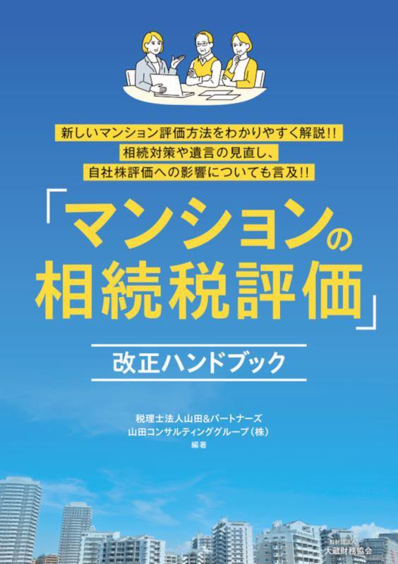 「マンションの相続税評価」改正ハンドブック　新しいマンション評価方法をわかりやすく解説！！相続対策　