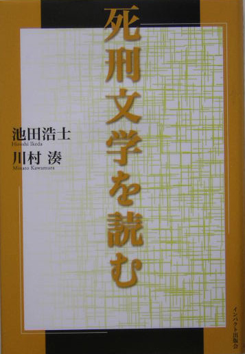 死刑文学を読む　
