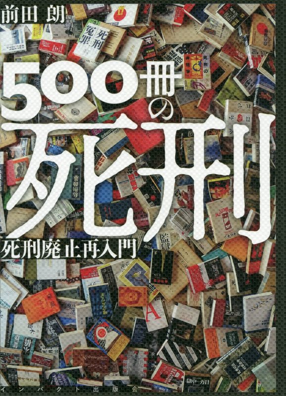 ５００冊の死刑　死刑廃止再入門　