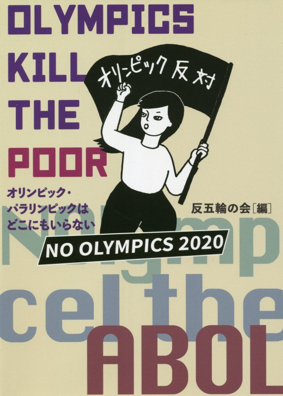 ＯＬＹＭＰＩＣＳ　ＫＩＬＬ　ＴＨＥ　ＰＯＯＲ　オリンピック・パラリンピックはどこにもいらない　