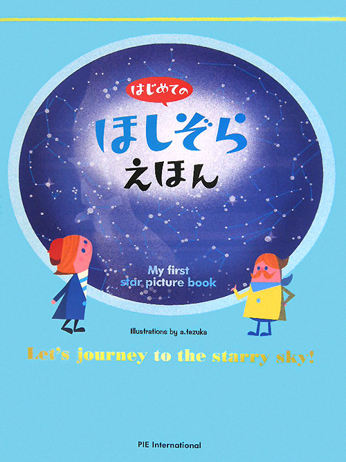 はじめてのほしぞらえほん　