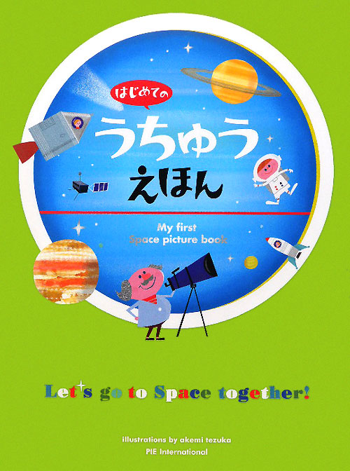 はじめてのうちゅうえほん　