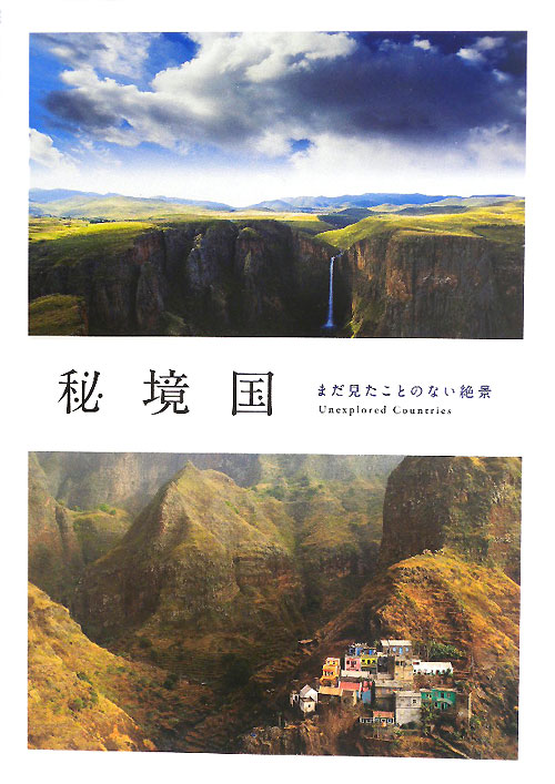秘境国　まだ見たことのない絶景　