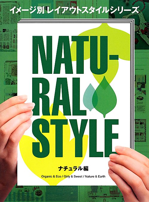 ナチュラル編　　（イメージ別レイアウトスタイルシリーズ）