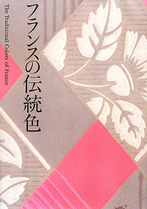 フランスの伝統色　