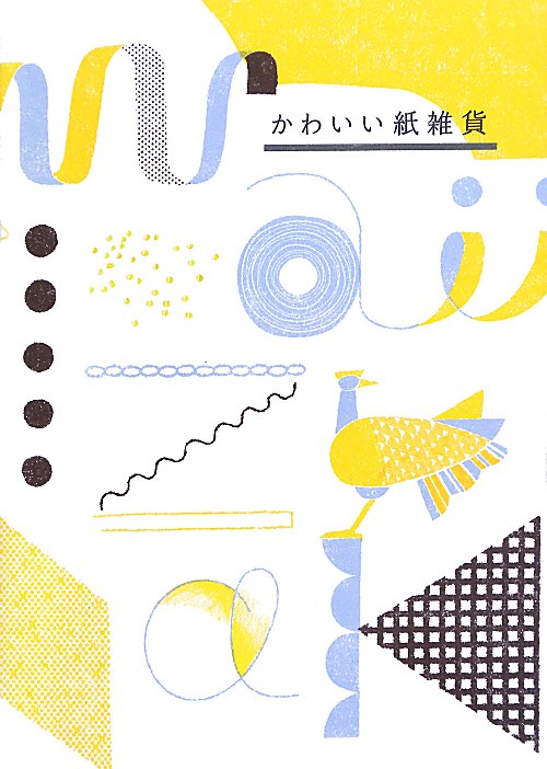 かわいい紙雑貨　