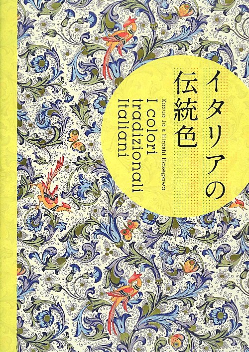 イタリアの伝統色　