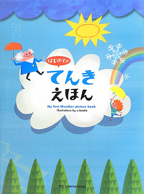 はじめてのてんきえほん　