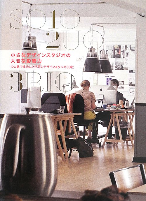 小さなデザインスタジオの大きな影響力　少人数で成功した世界のデザインスタジオ３０社　