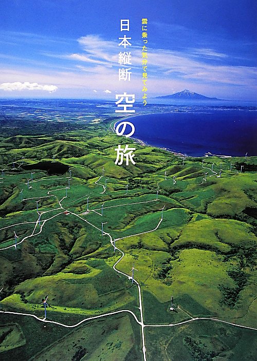 日本縦断空の旅　雲に乗った気分で見てみよう　