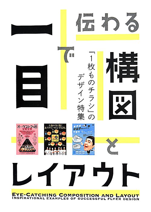一目で伝わる構図とレイアウト　「１枚ものチラシ」のデザイン特集　