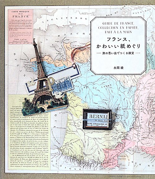 フランス、かわいい紙めぐり　旅の思い出でつくる雑貨　