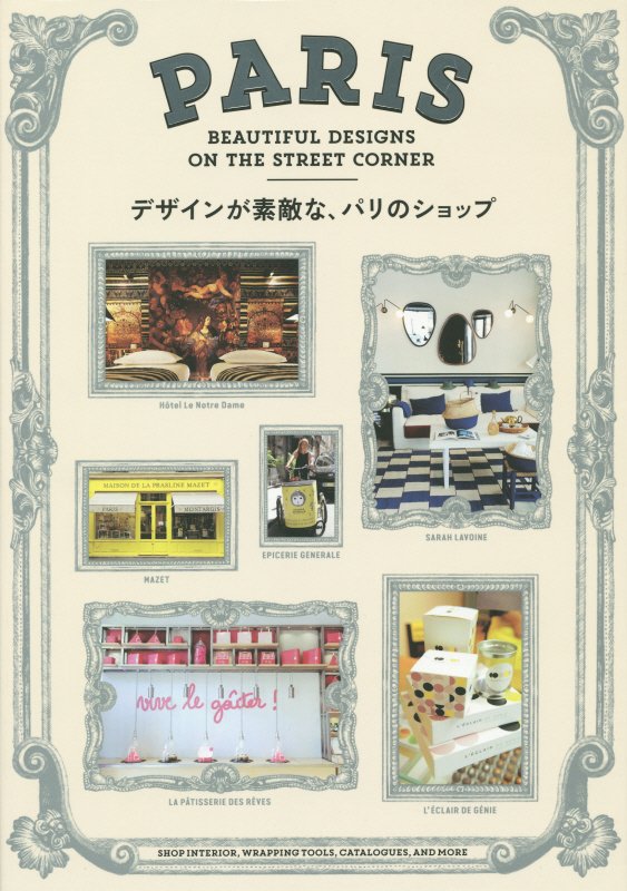 デザインが素敵な、パリのショップ　