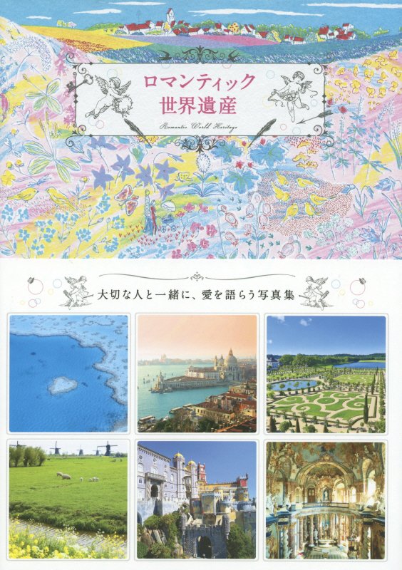 ロマンティック世界遺産　