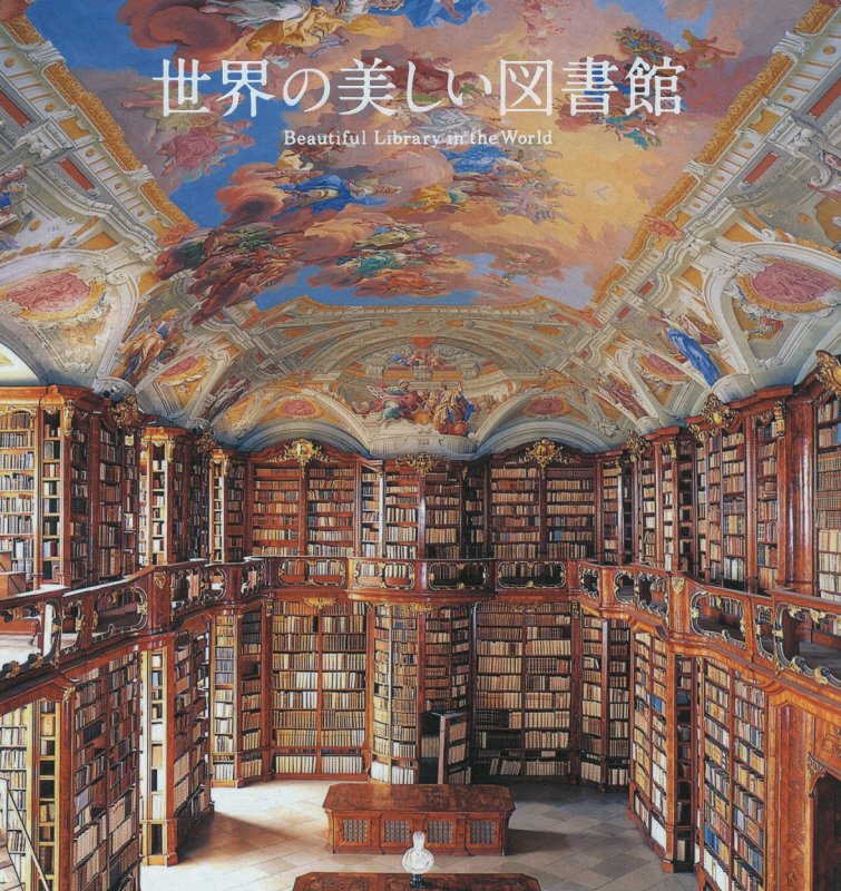 世界の美しい図書館　