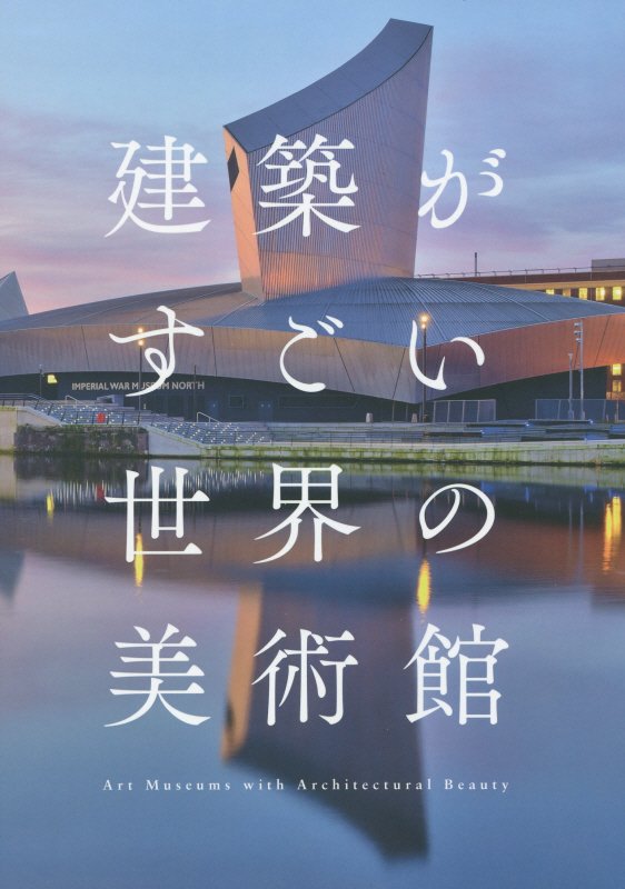 建築がすごい世界の美術館　