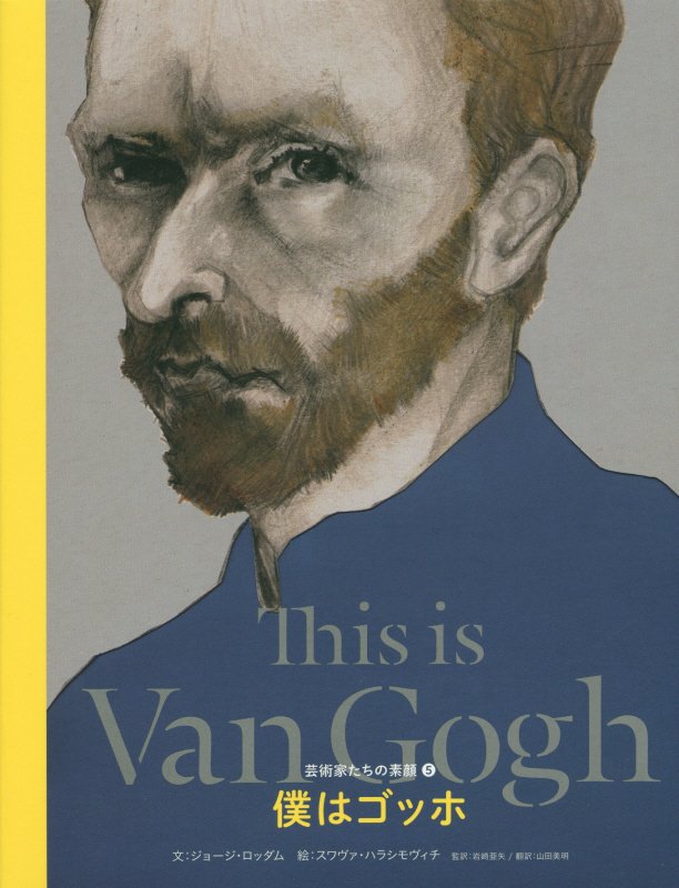 僕はゴッホ　　（芸術家たちの素顔）