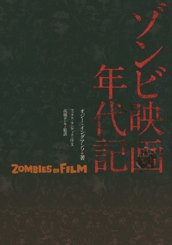 ゾンビ映画年代記　