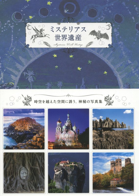 ミステリアス世界遺産　