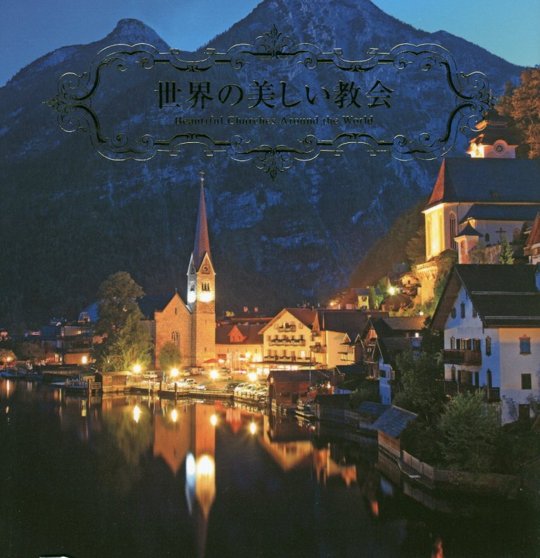 世界の美しい教会　