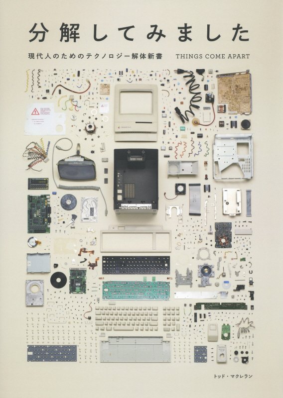 分解してみました　現代人のためのテクノロジー解体新書　