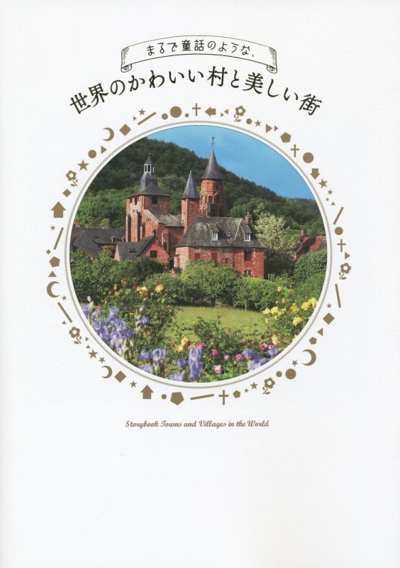 まるで童話のような、世界のかわいい村と美しい街　