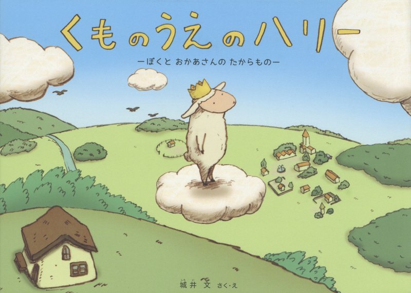 くものうえのハリー　ぼくとおかあさんのたからもの　