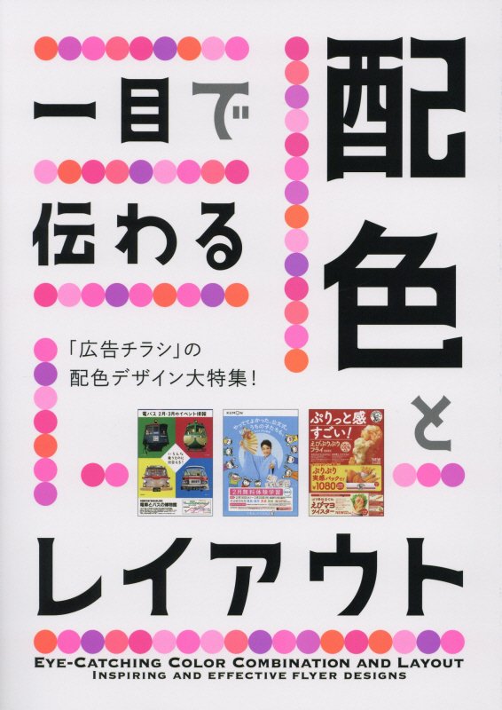 一目で伝わる配色とレイアウト　「広告チラシ」の配色デザイン大特集！　