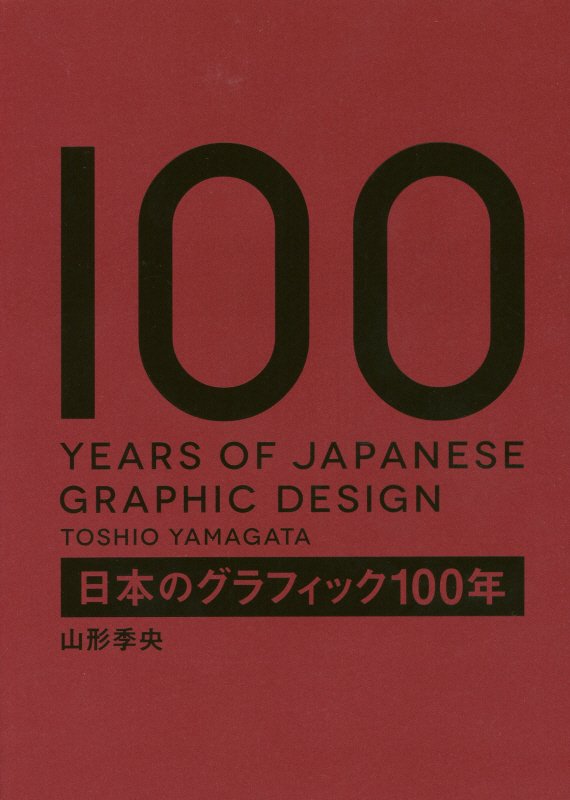 日本のグラフィック１００年　