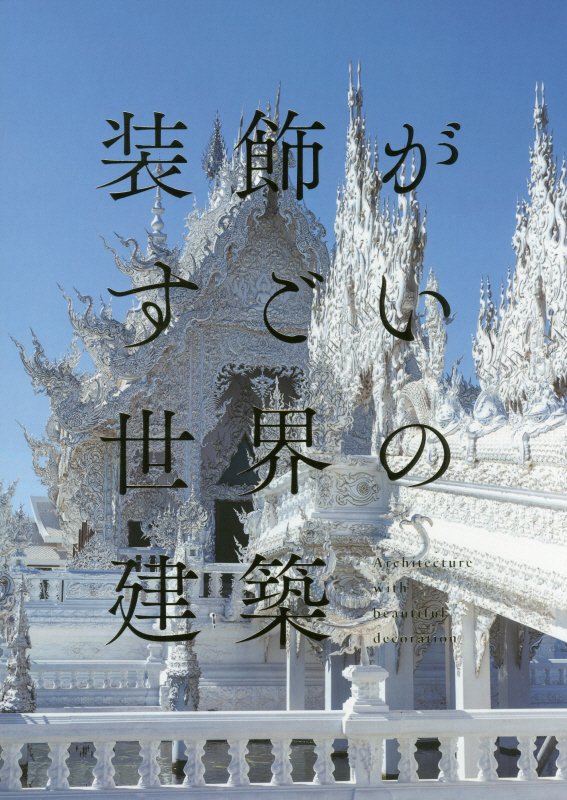 装飾がすごい世界の建築　