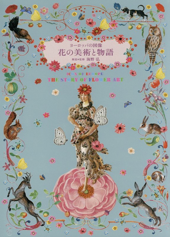 花の美術と物語　ヨーロッパの図像　