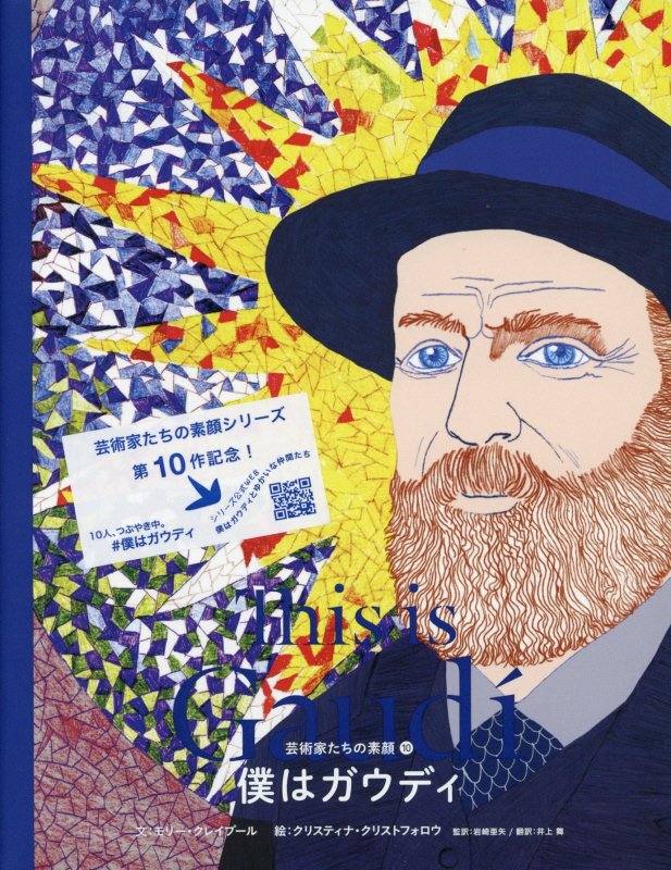 僕はガウディ　　（芸術家たちの素顔）