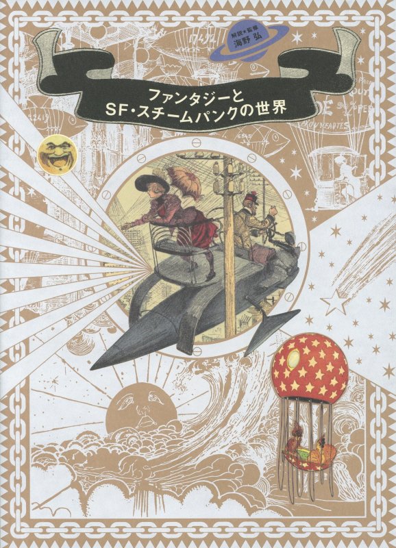ファンタジーとＳＦ・スチームパンクの世界　