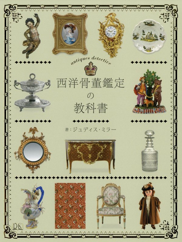 西洋骨董鑑定の教科書　