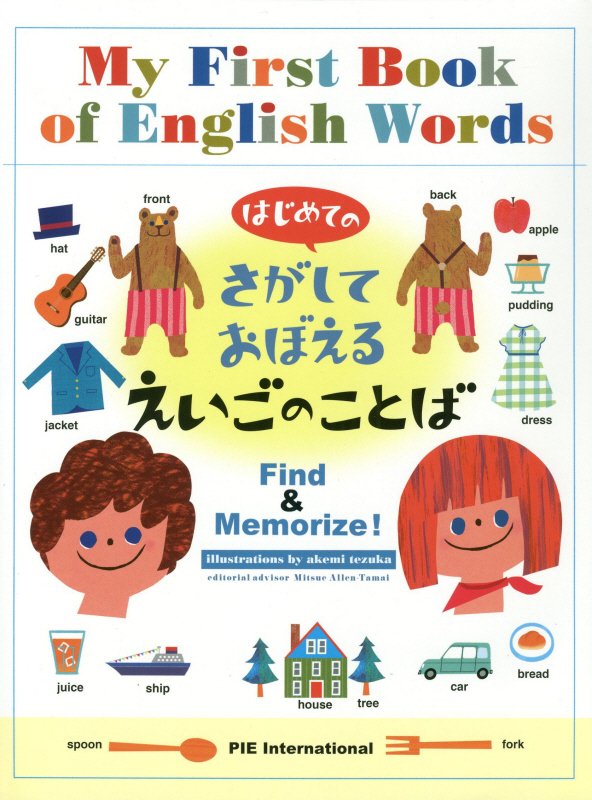 はじめてのさがしておぼえるえいごのことば　