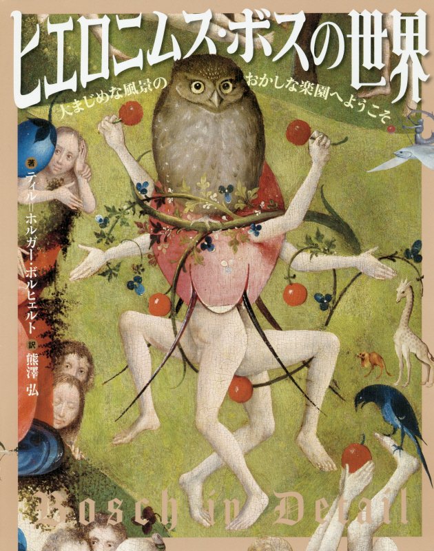 ヒエロニムス・ボスの世界　大まじめな風景のおかしな楽園へようこそ　