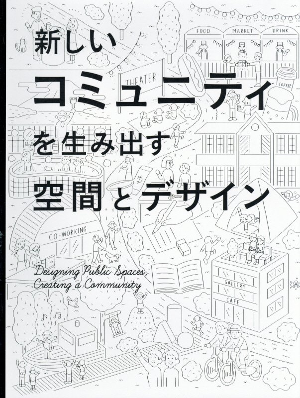 新しいコミュニティを生み出す空間とデザイン　