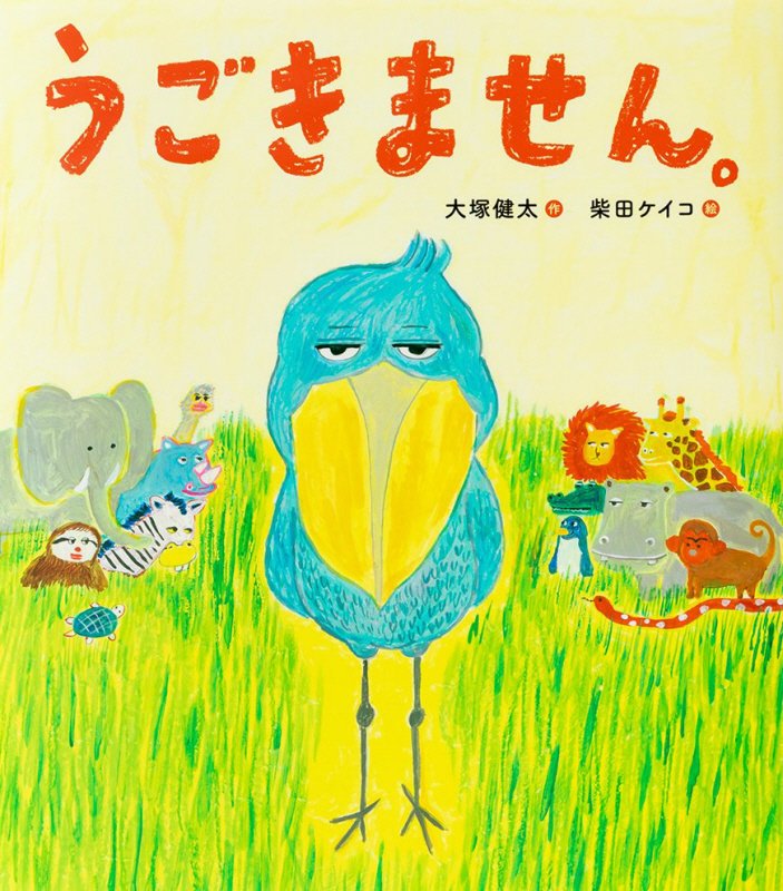 うごきません。　