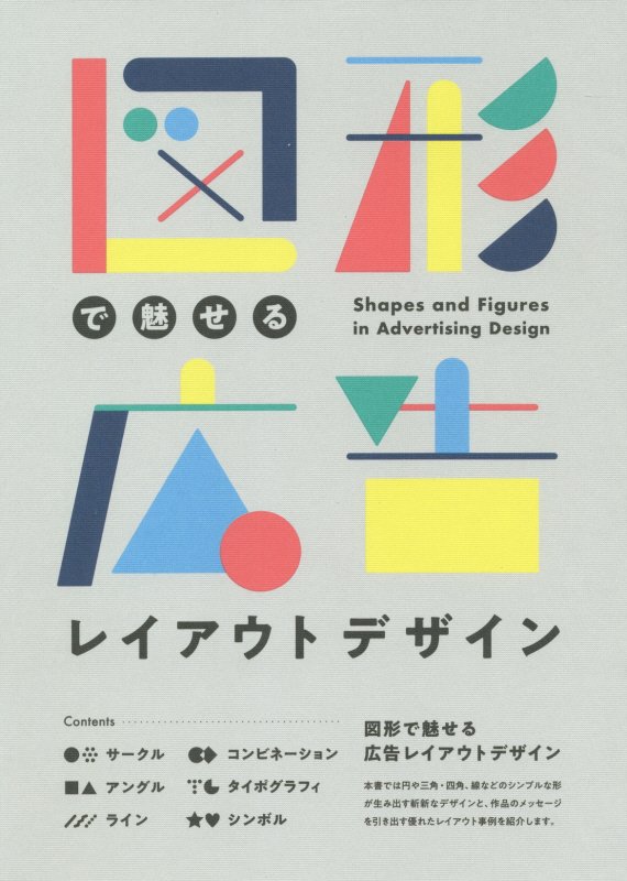 図形で魅せる広告レイアウトデザイン　